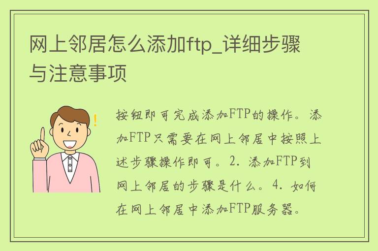 网上邻居怎么添加ftp_详细步骤与注意事项