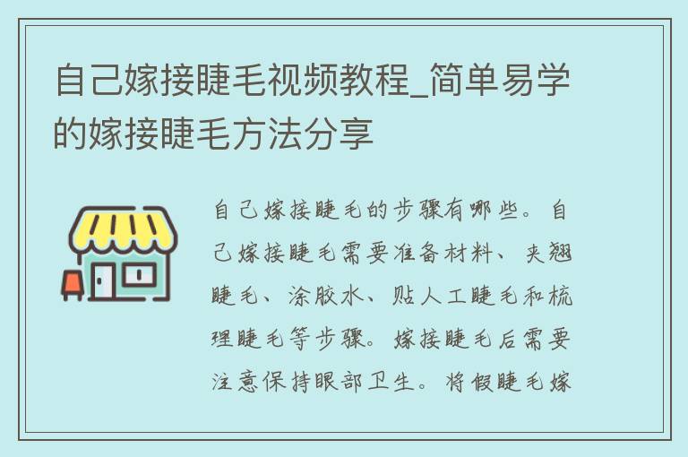 自己嫁接睫毛视频教程_简单易学的嫁接睫毛方法分享