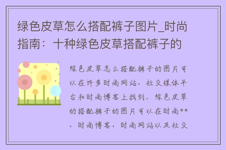 绿色皮草怎么搭配裤子图片_时尚指南：十种绿色皮草搭配裤子的时尚图片