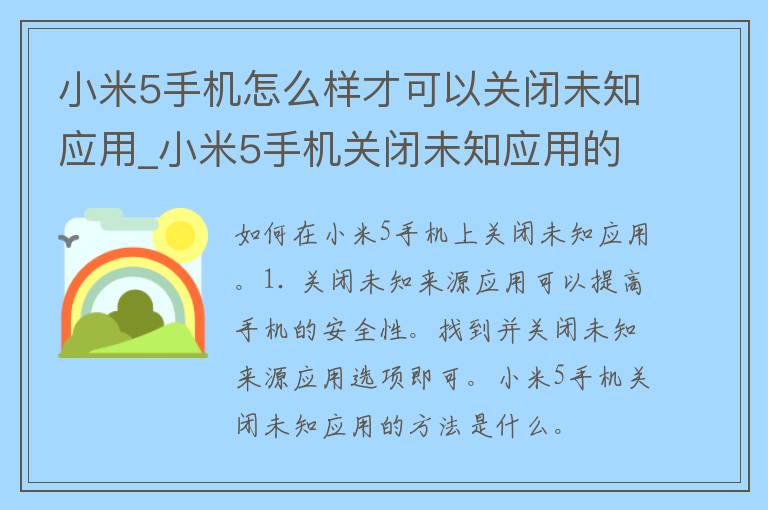 小米5手机怎么样才可以关闭未知应用_小米5手机关闭未知应用的方法和步骤