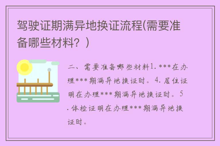 ***期满异地换证流程(需要准备哪些材料？)