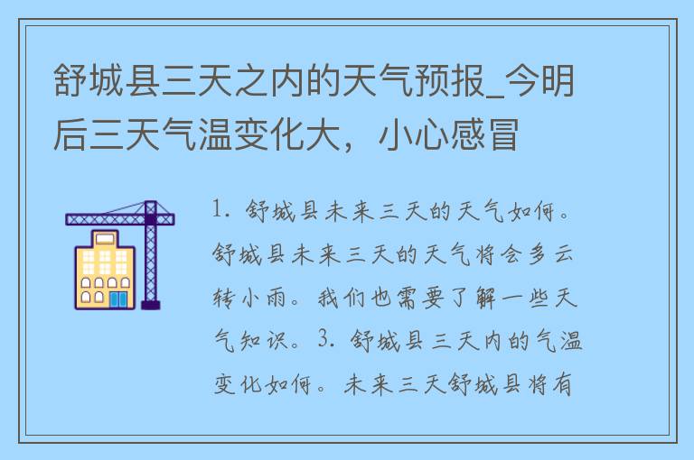 舒城县三天之内的天气预报_今明后三天气温变化大，小心感冒