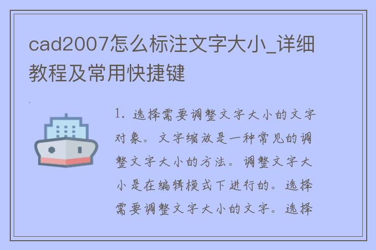 cad2007怎么标注文字大小_详细教程及常用快捷键