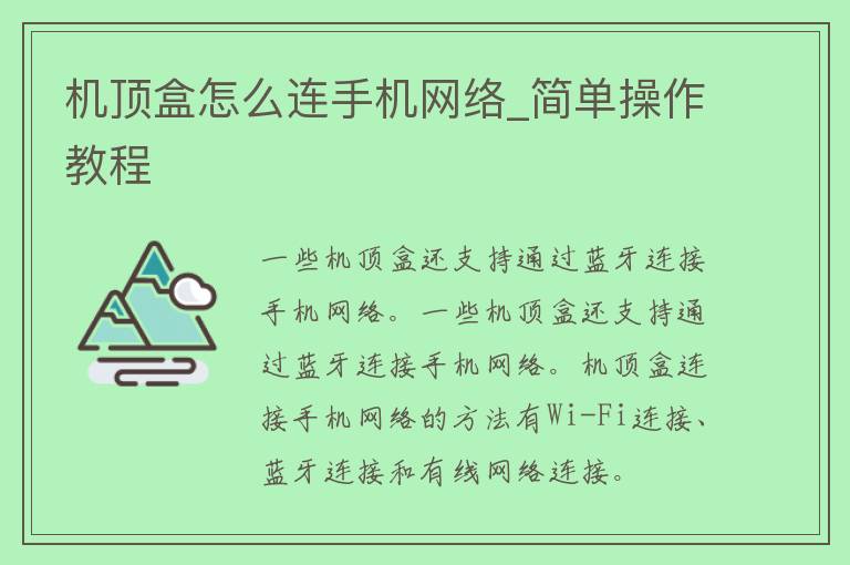 机顶盒怎么连手机网络_简单操作教程