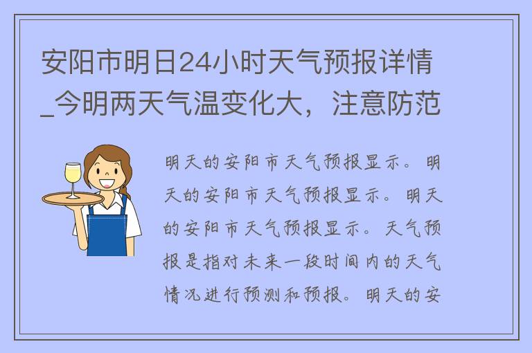 安阳市明日24小时天气预报详情_今明两天气温变化大，注意防范