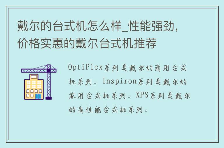 戴尔的台式机怎么样_性能强劲，价格实惠的戴尔台式机推荐