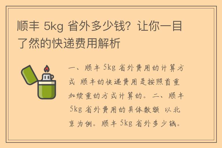 顺丰 5kg 省外多少钱？让你一目了然的快递费用解析