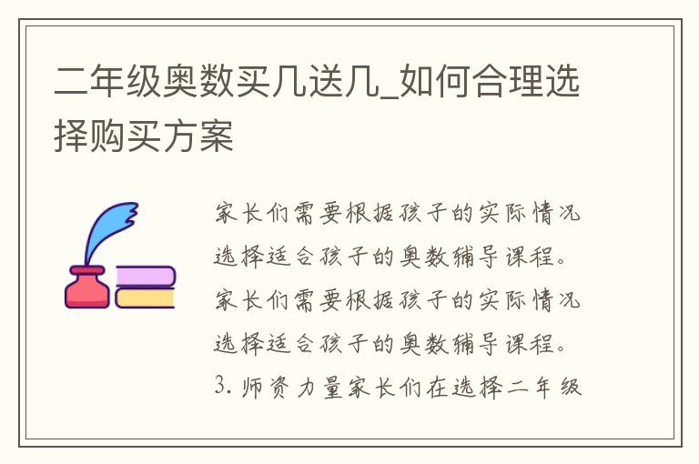 二年级奥数买几送几_如何合理选择购买方案