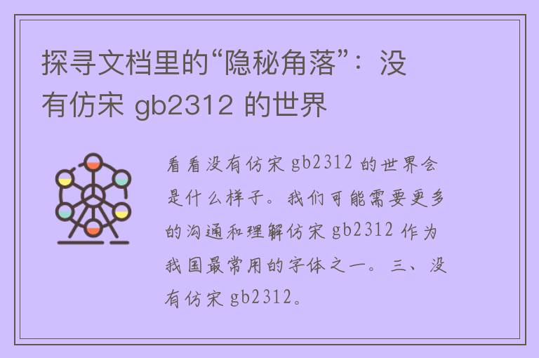 探寻文档里的“隐秘角落”：没有仿宋 gb2312 的世界