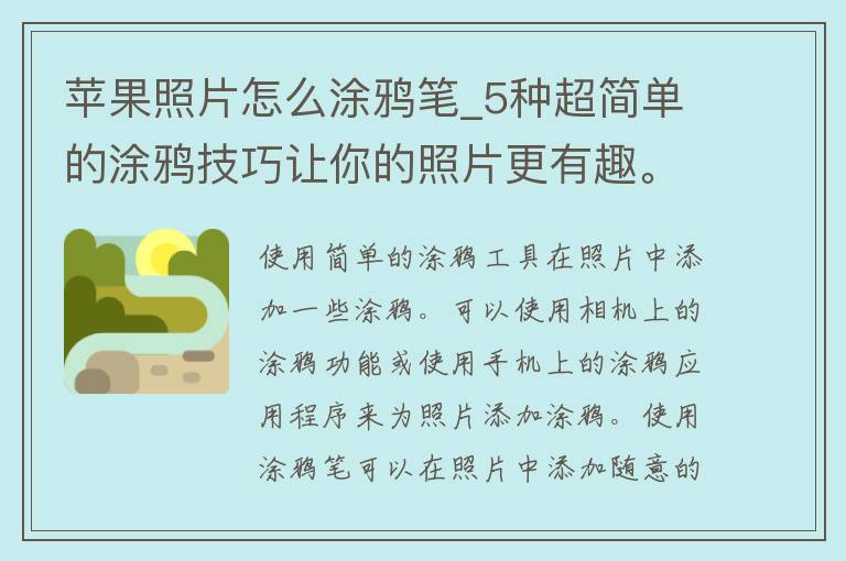 苹果照片怎么涂鸦笔_5种超简单的涂鸦技巧让你的照片更有趣。