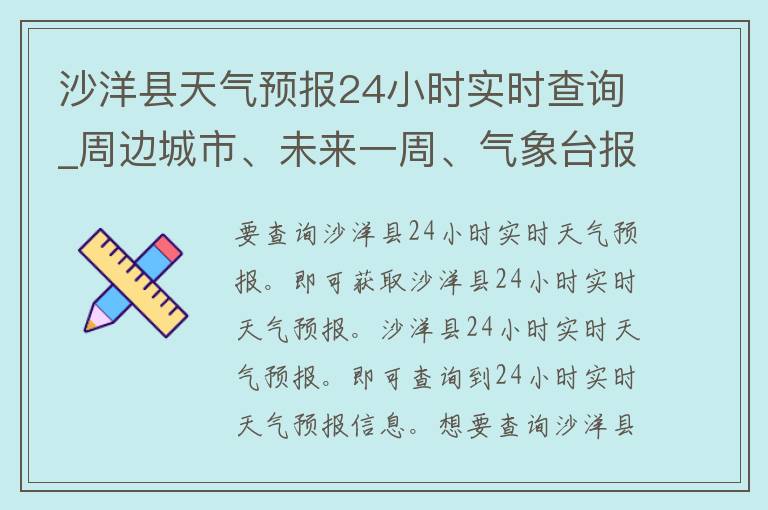 沙洋县天气预报24小时实时查询_周边城市、未来一周、气象台报告