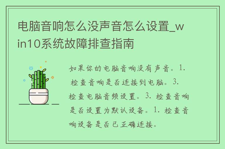 电脑音响怎么没声音怎么设置_win10系统故障排查指南