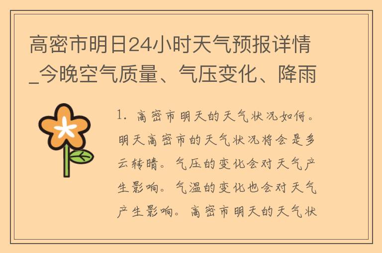 高密市明日24小时天气预报详情_今晚空气质量、气压变化、降雨概率、风速情况一网打尽