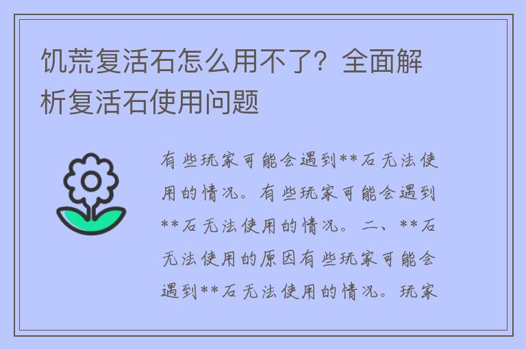 饥荒复活石怎么用不了？全面解析复活石使用问题