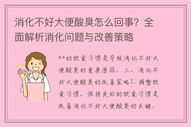 消化不好大便酸臭怎么回事？全面解析消化问题与改善策略