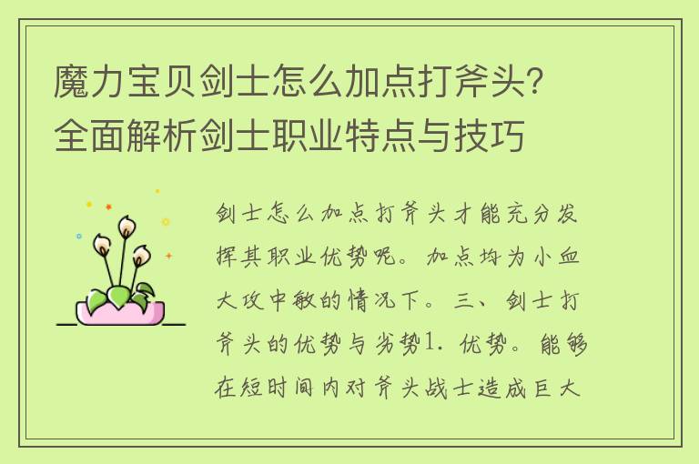 魔力宝贝剑士怎么加点打斧头？全面解析剑士职业特点与技巧