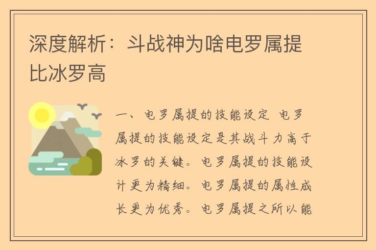 深度解析：斗战神为啥电罗属提比冰罗高