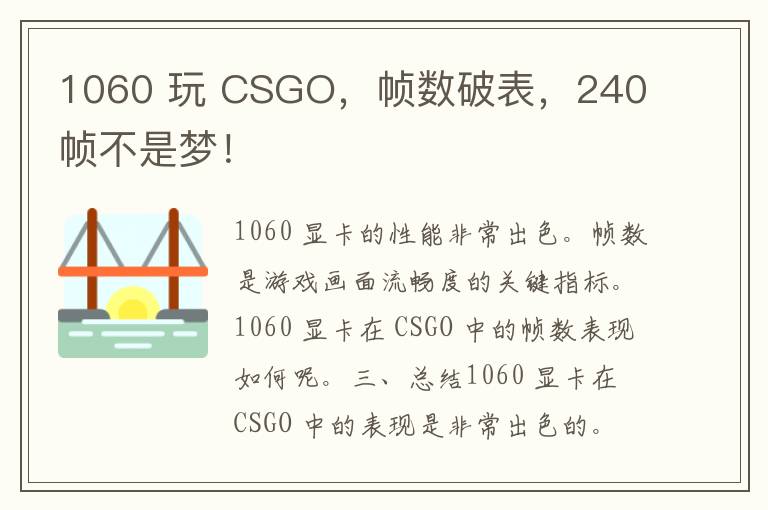 1060 玩 CSGO，帧数破表，240 帧不是梦！