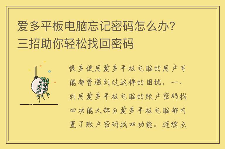 爱多平板电脑忘记密码怎么办？三招助你轻松找回密码