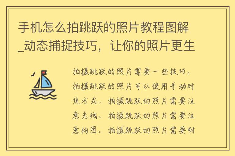 手机怎么拍跳跃的照片教程图解_动态捕捉技巧，让你的照片更生动