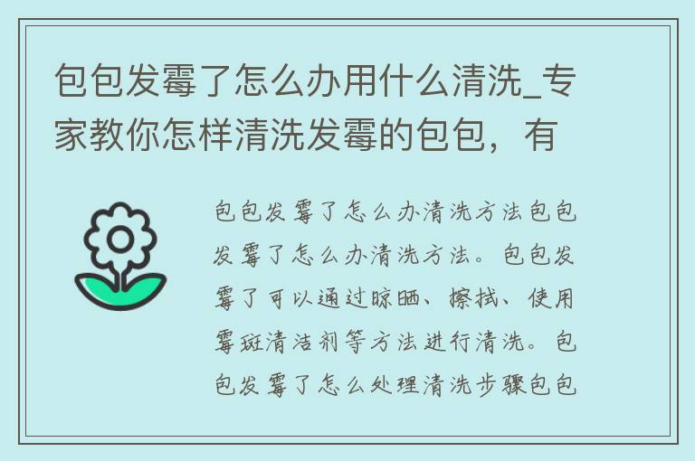 包包发霉了怎么办用什么清洗_专家教你怎样清洗发霉的包包，有效防止细菌滋生