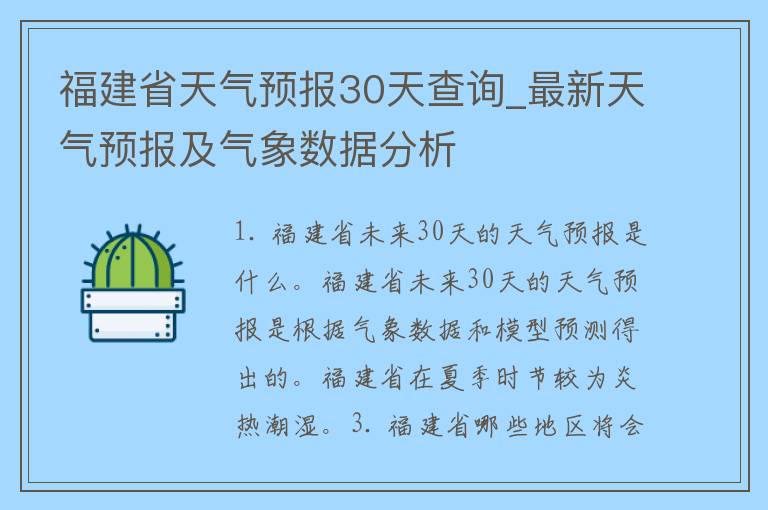 福建省天气预报30天查询_最新天气预报及气象数据分析