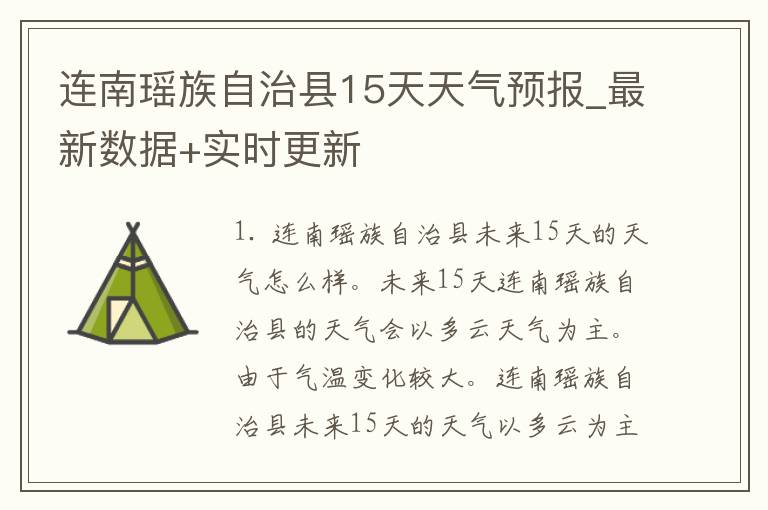 连南瑶族自治县15天天气预报_最新数据+实时更新