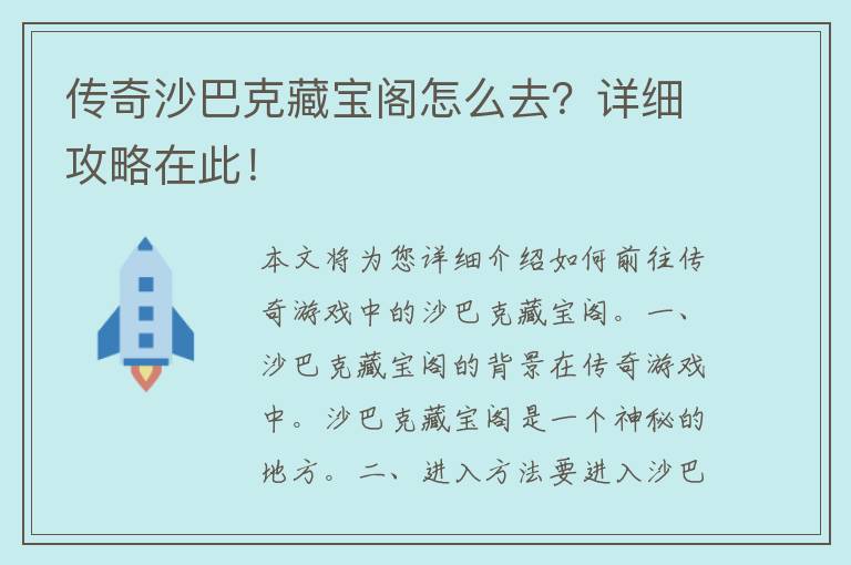 传奇沙巴克藏宝阁怎么去？详细攻略在此！