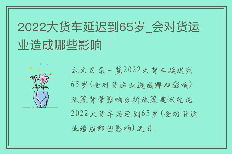 2022大货车延迟到65岁_会对货运业造成哪些影响