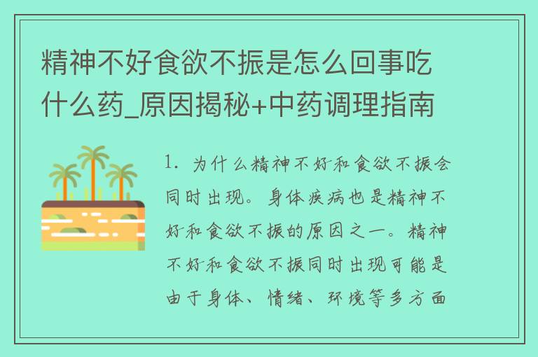 精神不好食欲不振是怎么回事吃什么药_原因揭秘+中药调理指南