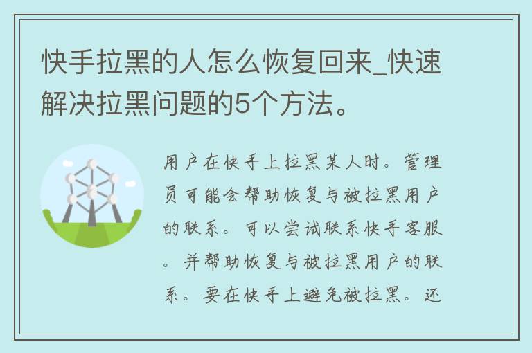 快手拉黑的人怎么恢复回来_快速解决拉黑问题的5个方法。