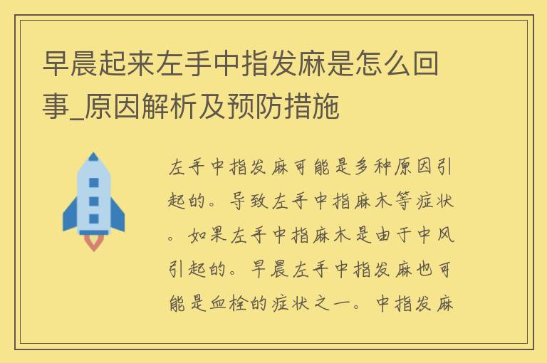 早晨起来左手中指发麻是怎么回事_原因解析及预防措施