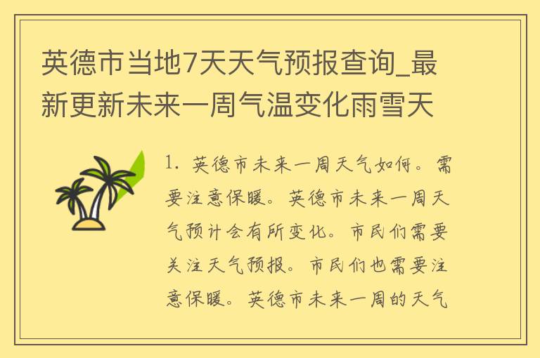 英德市当地7天天气预报查询_最新更新未来一周气温变化雨雪天气提醒