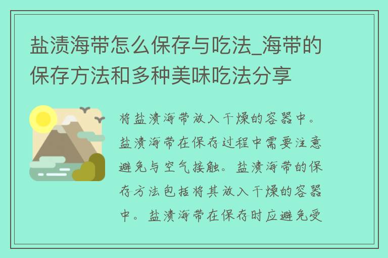 盐渍海带怎么保存与吃法_海带的保存方法和多种美味吃法分享