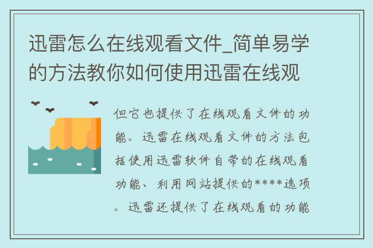 迅雷怎么在线观看文件_简单易学的方法教你如何使用迅雷在线观看各种文件