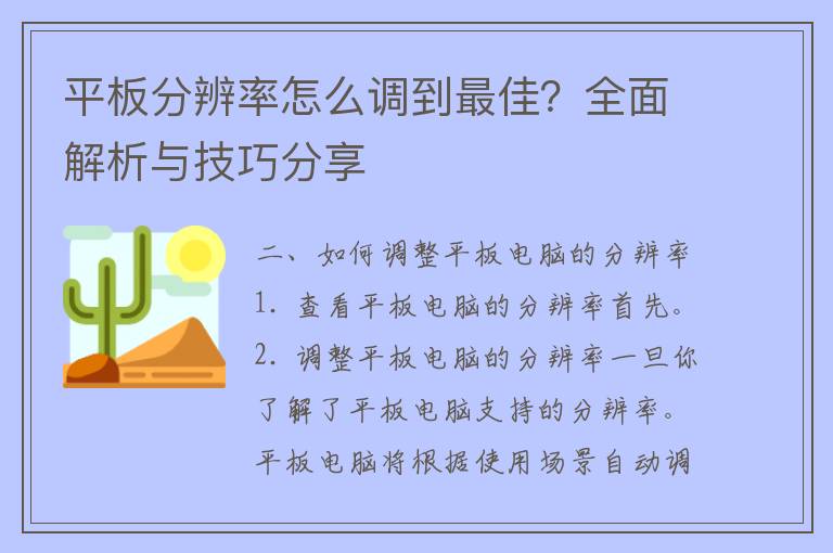 平板分辨率怎么调到最佳？全面解析与技巧分享