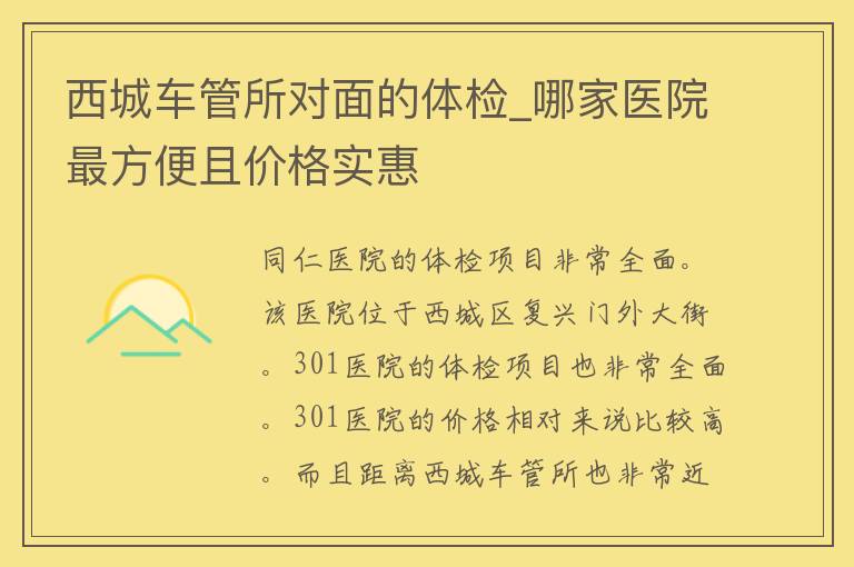 西城车管所对面的体检_哪家医院最方便且**实惠