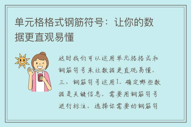 单元格格式钢筋符号：让你的数据更直观易懂