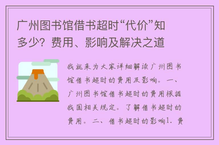 广州图书馆借书超时“代价”知多少？费用、影响及解决之道