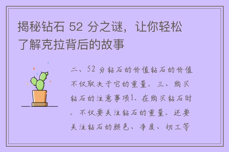 揭秘钻石 52 分之谜，让你轻松了解克拉背后的故事