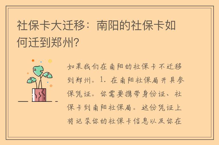 社保卡大迁移：南阳的社保卡如何迁到郑州？