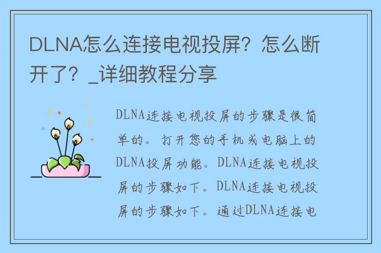 DLNA怎么连接电视投屏？怎么断开了？_详细教程分享