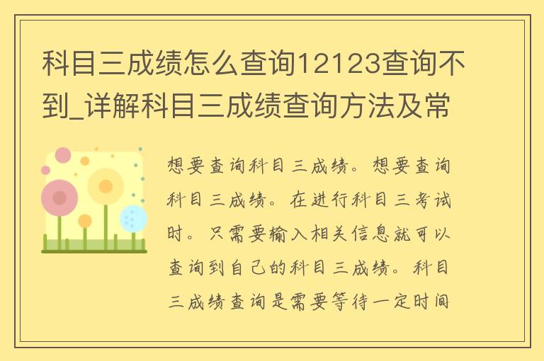 科目三成绩怎么查询12123查询不到_详解科目三成绩查询方法及常见问题解答