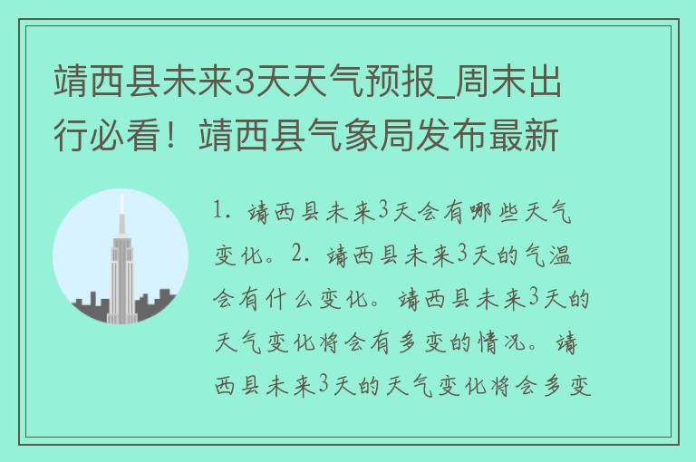 靖西县未来3天天气预报_周末出行必看！靖西县气象局发布最新天气预警