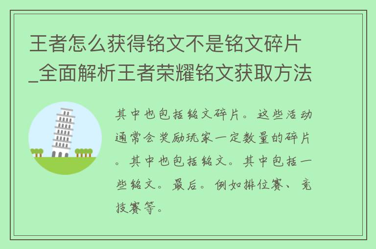 王者怎么获得铭文不是铭文碎片_全面解析王者荣耀铭文获取方法