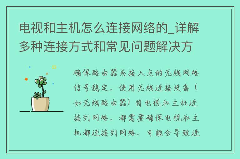 电视和主机怎么连接网络的_详解多种连接方式和常见问题解决方法