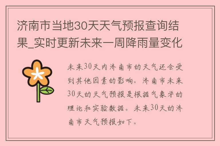 济南市当地30天天气预报查询结果_实时更新未来一周降雨量变化图表