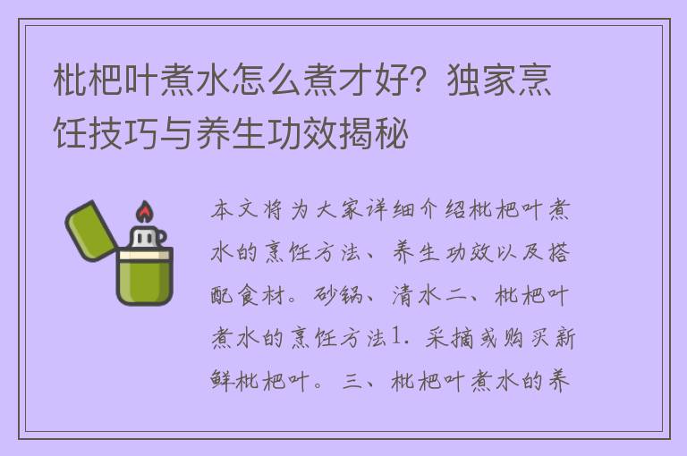 枇杷叶煮水怎么煮才好？独家烹饪技巧与养生功效揭秘