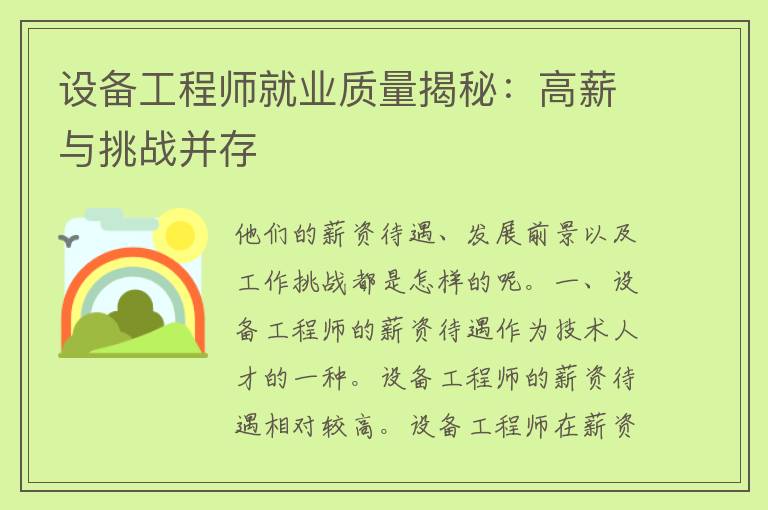 设备工程师就业质量揭秘：高薪与挑战并存