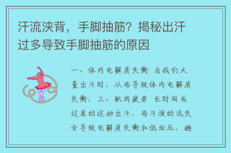 汗流浃背，手脚抽筋？揭秘出汗过多导致手脚抽筋的原因